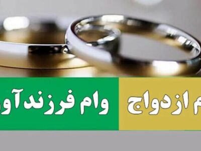 میزان تسهیلات ازدواج و فرزندآوری تعیین شد