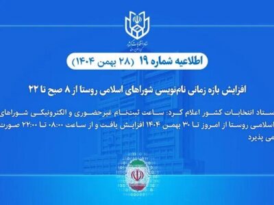 نامنویسی انتخابات شوراهای اسلامی روستا از ۸ صبح تا ۲۲ افزایش یافت