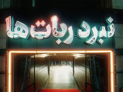 «نبرد ربات‌ها» با جذابیت نمونه خارجی؛ دخترانی که در روستا ربات ساختند