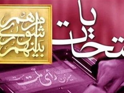 نتایج بررسی صلاحیت‌ داوطلبان انتخابات شوراها ۹ اسفند اعلام می‌شود