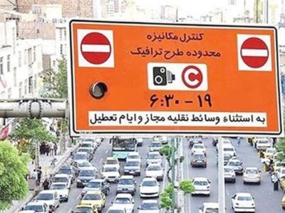 هشدار جدید طرح ترافیک / جزئیات ورود به محدوده طرح ترافیک اعلام شد