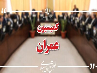 وزیران راه، اقتصاد و خارجه به کمیسیون عمران میروند