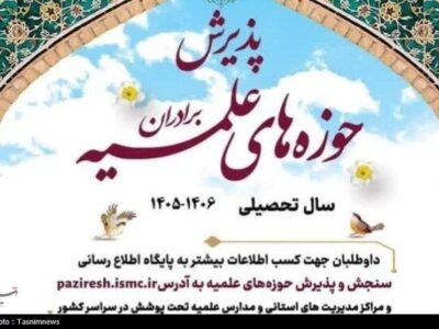 پذیرش حوزه‌های علمیه آغاز شد