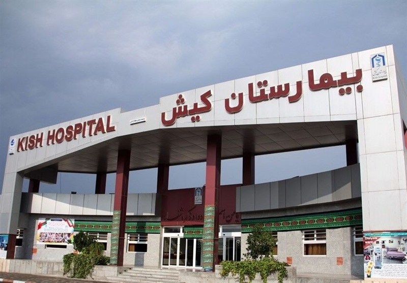 پس از 30 سال پروانه فعالیت بیمارستان کیش صادر شد