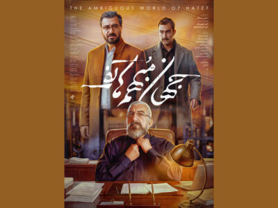 پوستر «جهان مبهم هاتف» رونمایی شد