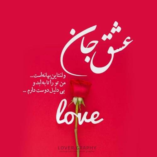 پیام تبریک روز ولنتاین ۱۴۰۴ / پیامها عاشقانه و احساسی برای تبریک روز ولنتاین به همسر، دوست و مخاطب خاص + عکس پیام تبریک روز ولنتاین ۱۴۰۴ / پیامها عاشقانه و احساسی برای تبریک روز ولنتاین به همسر، دوست و مخاطب خاص + عکس