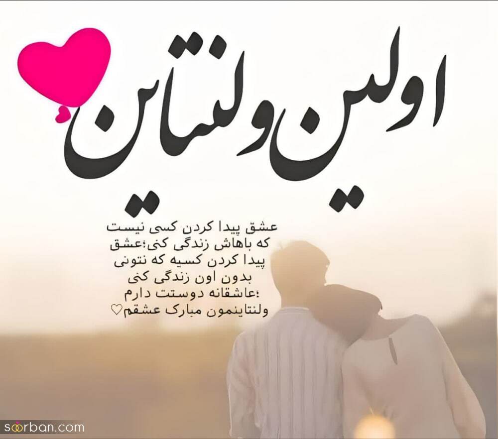 پیام تبریک روز ولنتاین ۱۴۰۴ / پیامها عاشقانه و احساسی برای تبریک روز ولنتاین به همسر، دوست و مخاطب خاص + عکس پیام تبریک روز ولنتاین ۱۴۰۴ / پیامها عاشقانه و احساسی برای تبریک روز ولنتاین به همسر، دوست و مخاطب خاص + عکس