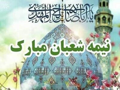 پیام تبریک نیمه شعبان ۱۴۰۴ / زیباترین پیام‌ها برای تبریک سالروز ولادت حضرت مهدی (عج) + عکس