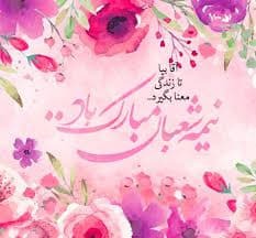 پیام تبریک نیمه شعبان ۱۴۰۴ / زیباترین پیامها برای تبریک سالروز ولادت حضرت مهدی (عج) + عکس پیام تبریک نیمه شعبان ۱۴۰۴ / زیباترین پیامها برای تبریک سالروز ولادت حضرت مهدی (عج) + عکس