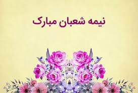 پیام تبریک نیمه شعبان ۱۴۰۴ / زیباترین پیامها برای تبریک سالروز ولادت حضرت مهدی (عج) + عکس پیام تبریک نیمه شعبان ۱۴۰۴ / زیباترین پیامها برای تبریک سالروز ولادت حضرت مهدی (عج) + عکس