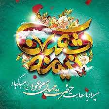 پیام تبریک نیمه شعبان ۱۴۰۴ / زیباترین پیامها برای تبریک سالروز ولادت حضرت مهدی (عج) + عکس پیام تبریک نیمه شعبان ۱۴۰۴ / زیباترین پیامها برای تبریک سالروز ولادت حضرت مهدی (عج) + عکس