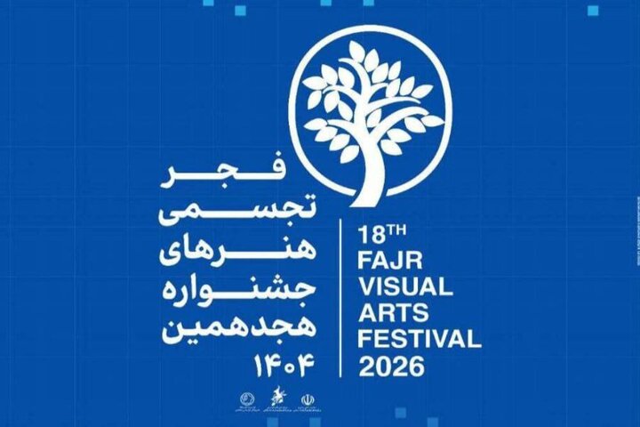 پیام وزیر و مدیرکل تجسمی برای آغاز هجدهمین جشنواره تجسمی فجر