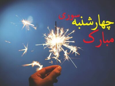 چهارشنبه سوری ۱۴۰۴ چندم است؟ / تاریخ دقیق چهارشنبه سوری امسال