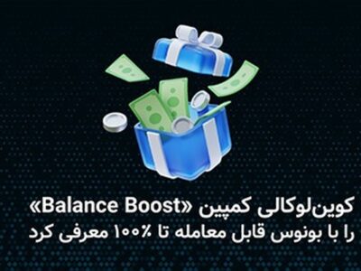 کوین‌لوکالی کمپین «Balance Boost» را با بونوس قابل معامله تا ۱۰۰ درصد معرفی کرد.