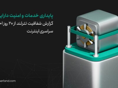 گزارش شفافیت تترلند از ۲۰ روز اختلال سراسری اینترنت