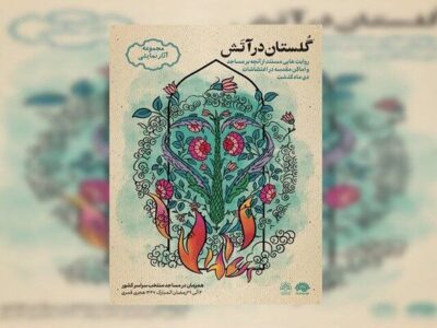 «گلستان در آتش» روایت میشود