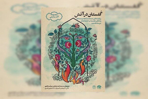 «گلستان در آتش» روایت می‌شود
