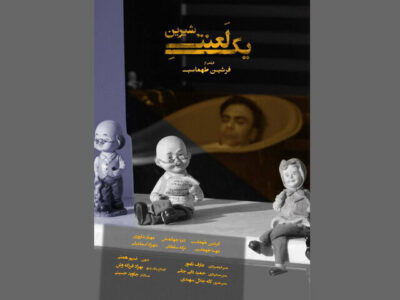 «یک لعنت شیرین» آماده نمایش شد