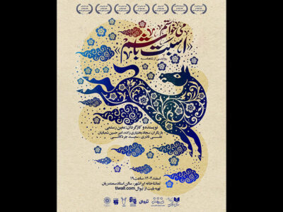 یک نمایش تازه در تماشاخانه ایرانشهر به صحنه میرود