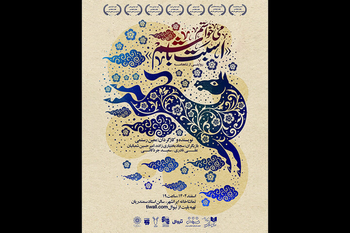 یک نمایش تازه در تماشاخانه ایرانشهر به صحنه میرود