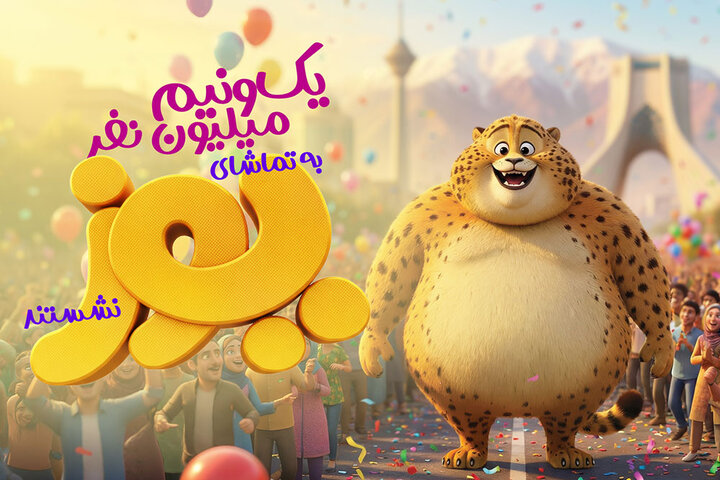 یکونیم میلیون نفر به تماشای «یوز» نشستند