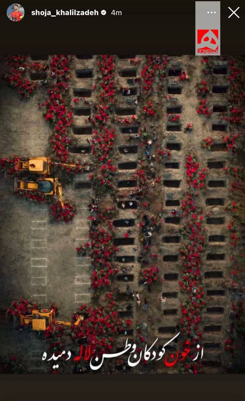 استوری دردناک شجاع خلیل زاده به یاد شهدای میناب