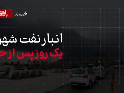 انبار نفت شهرری یک‌روز پس از حمله