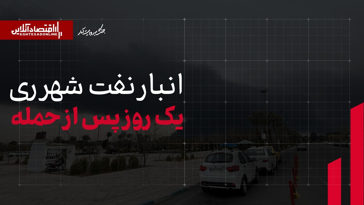 انبار نفت شهرری یک‌روز پس از حمله