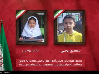 شهادت دو دانش آموز در یامچی مرند در حمله امروز دشمن صهیونی آمریکایی