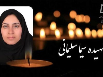 شهادت کارشناس مامایی مرکز بهداشت ملایر در پی حملات موشکی دشمن