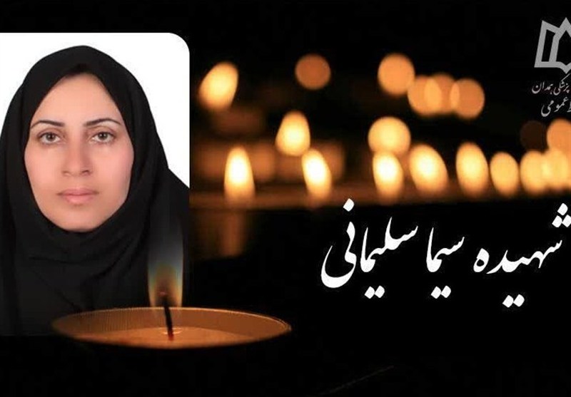 شهادت کارشناس مامایی مرکز بهداشت ملایر در پی حملات موشکی دشمن