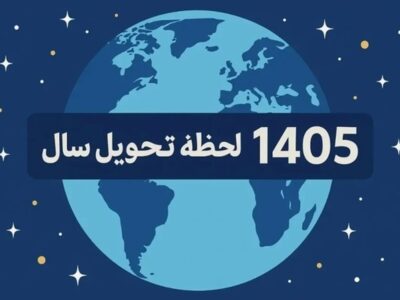 لحظه تحویل سال مشخص شد / نوروز چه ساعتی آغاز میشود؟