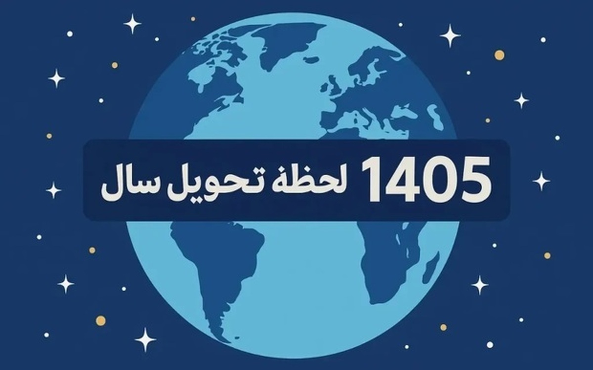 لحظه تحویل سال مشخص شد / نوروز چه ساعتی آغاز میشود؟