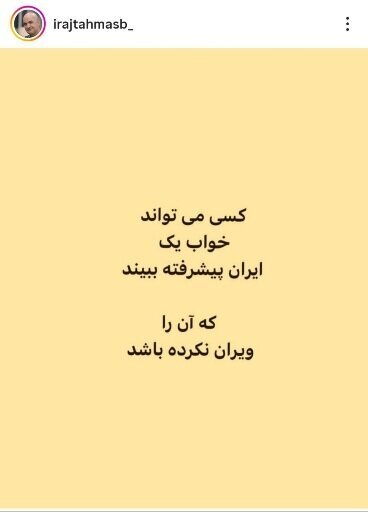 پست تامل‌برانگیز ایرج طهماسب برای ایران