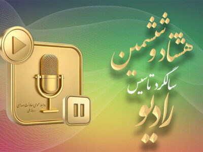 آینده رادیو در ۸۶ سالگی؛ رقابت با رسانه‌های نوین مهم‌ترین چالش است