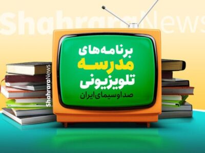 اعلام برنامه درسی مدرسه تلویزیونی ایران امروز ۲۳ فروردین ۱۴۰۵