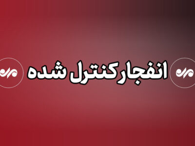 انفجار کنترل‌شده مهمات آمریکایی ـ صهیونی ‌در قشم