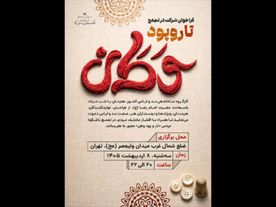 اهالی صنعت مد و لباس در «تار و پود وطن» جمع می‌شوند