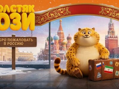 اکران انیمیشن «یوز» در روسیه