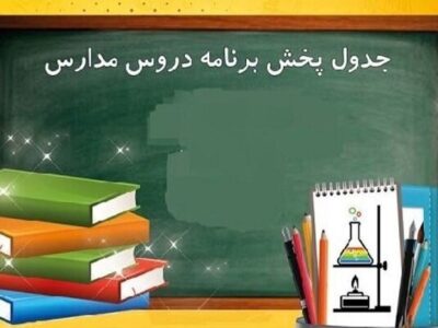 برنامه درسی مدرسه تلویزیونی ایران امروز چهارشنبه ۲ اردیبهشت ۱۴۰۵ اعلام شد