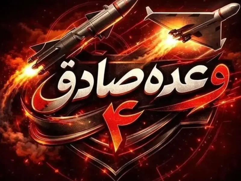 جزئیات آغاز موج ۹۲ عملیات وعده صادق ۴