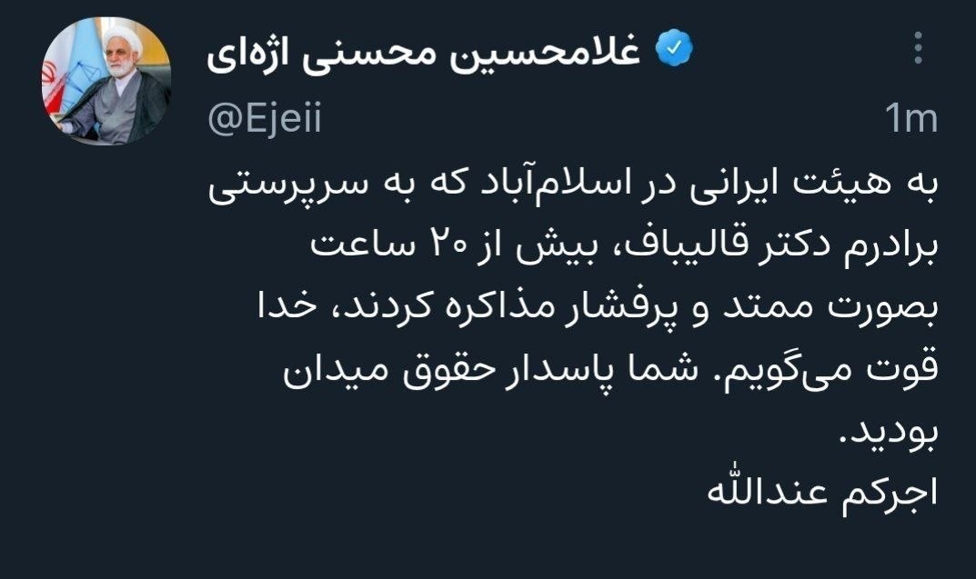 خداقوت رئیس قوه قضاییه به تیم مذاکرهکننده ایرانی در اسلامآباد حجت الاسلام و المسلمین غلامحسین محسنی اژهای , رئیس قوه قضائیه ,