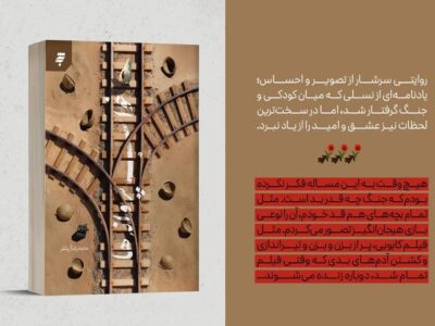 «خواب پروانه‌ها»، روایتی از کودکی در آغوش جنگ منتشر شد