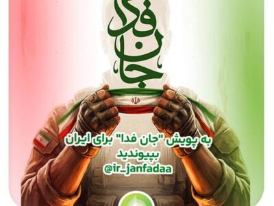 دعوت آیگپ برای پیوستن به پویش ملی «جانفدا»