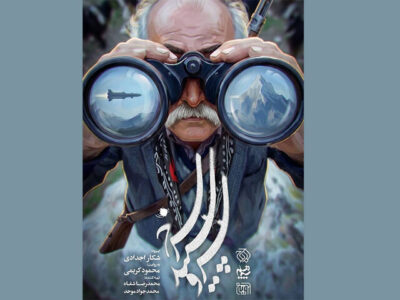 «شکار اجدادی» در تلویزیون؛ ماجرای موشکی که عشایر لرستان منهدم کردند