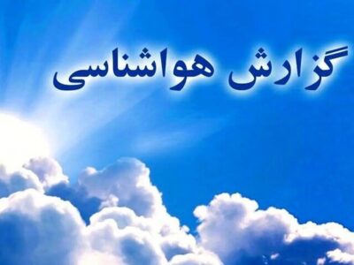 صدور اخطار زرد و نارنجی به این استان ها/پیشبینی آب و هوا در هفته پایانی فروردینماه