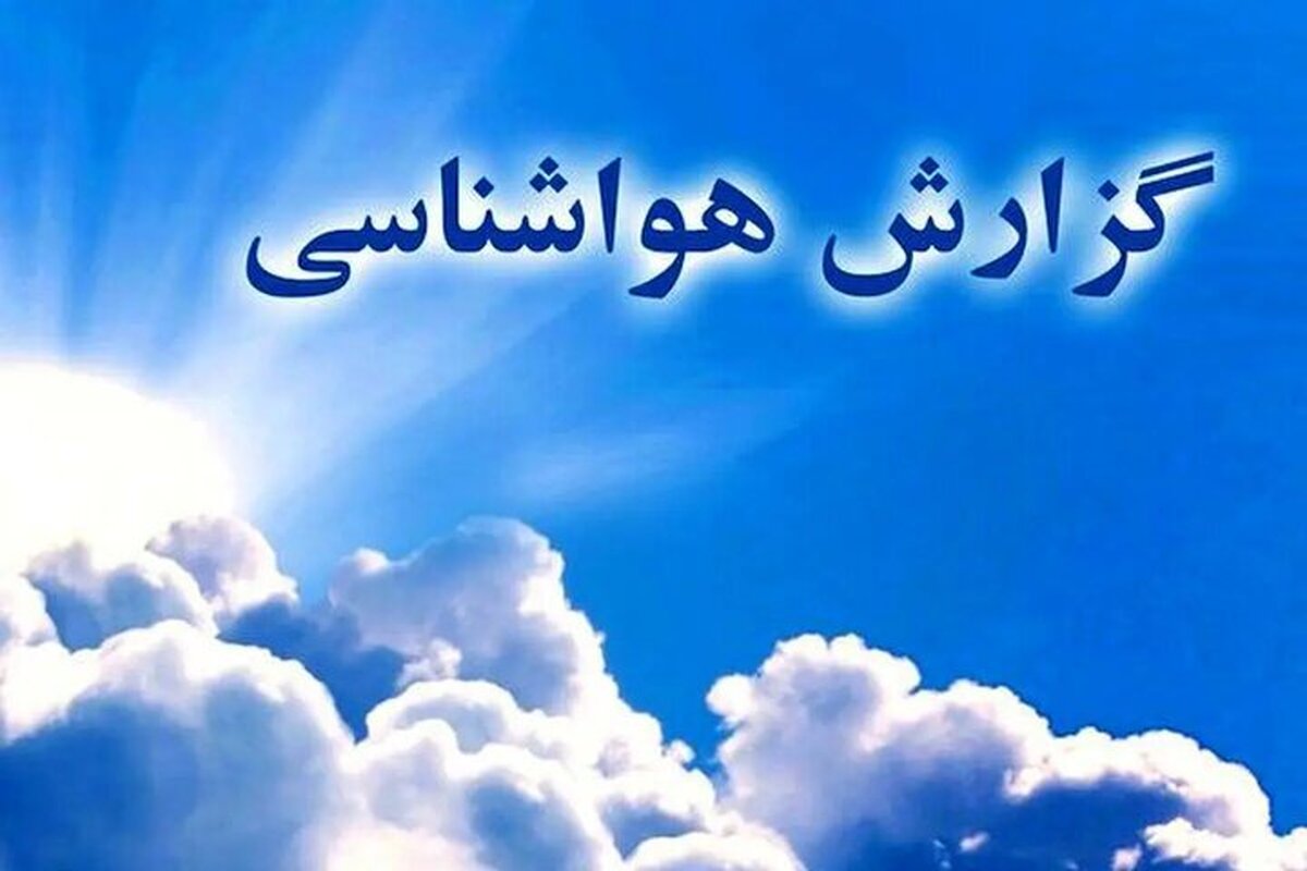 صدور اخطار زرد و نارنجی به این استان ها/پیشبینی آب و هوا در هفته پایانی فروردینماه