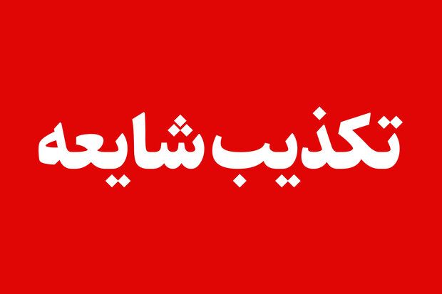 فرماندار ملارد خبر تیراندازی در ایست و بازرسی این شهرستان را تکذیب کرد