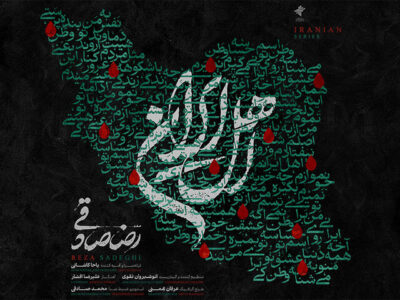 قطعه‌ «اهل ایران» با صدای رضا صادقی منتشر شد