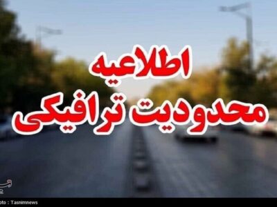 ممنوعیت تردد در جاده چالوس و هراز تا 5 اردیبهشت